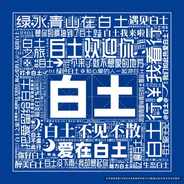 白土打卡
