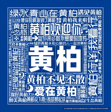 黃柏打卡