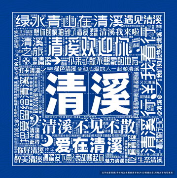 清溪打卡