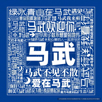 馬武打卡