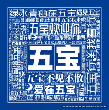 五寶打卡