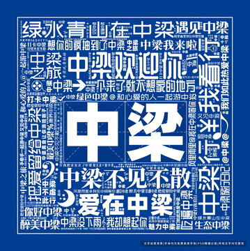 中梁打卡