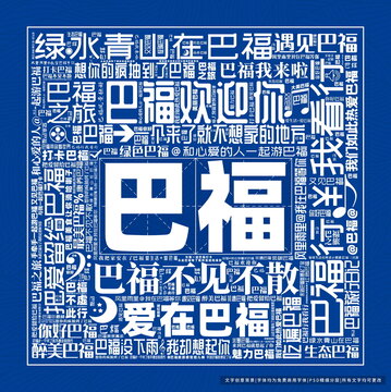 巴福打卡