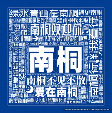 南桐打卡