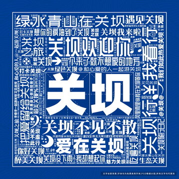 關(guān)壩打卡