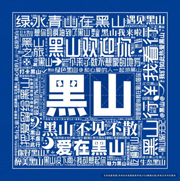 黑山打卡
