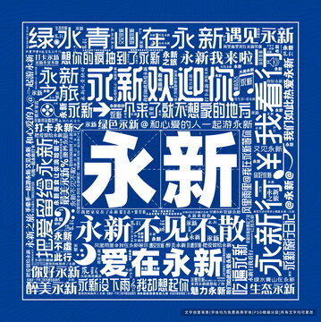 永新打卡