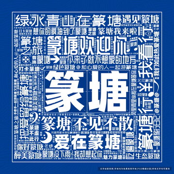 篆塘打卡