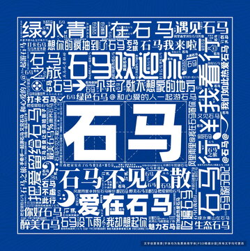石馬打卡