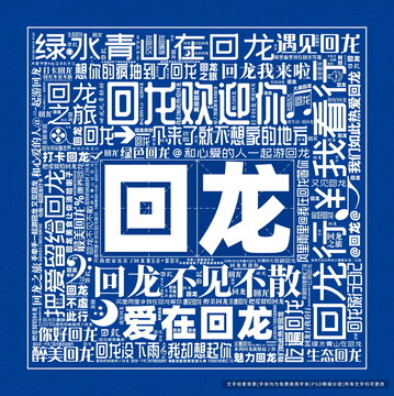 回龍打卡