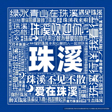 珠溪打卡