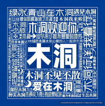 木洞打卡