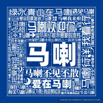 馬喇打卡