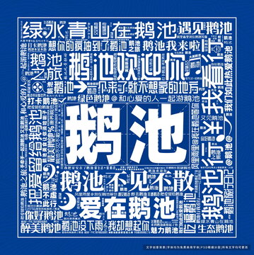 鵝池打卡