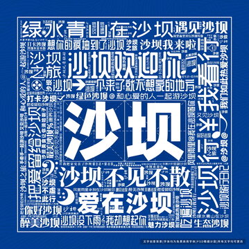 沙壩打卡