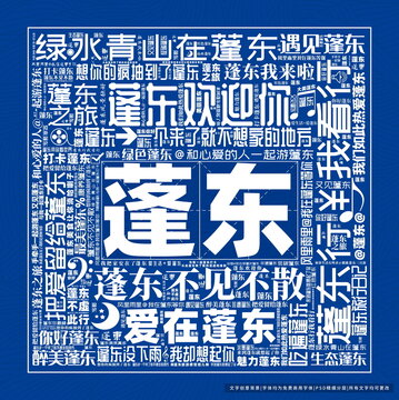 蓬東打卡