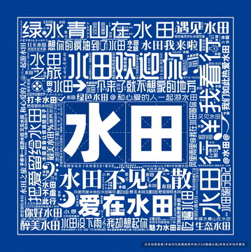 水田打卡