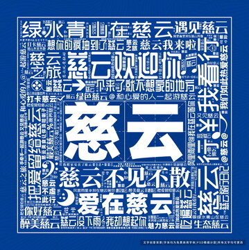 慈云打卡