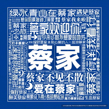 蔡家打卡