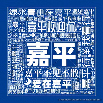 嘉平打卡