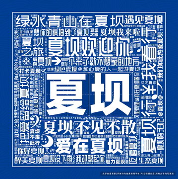 夏壩打卡