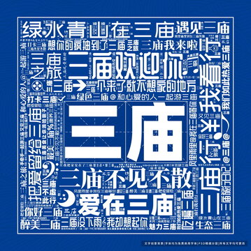 三廟打卡