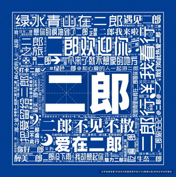 二郎打卡