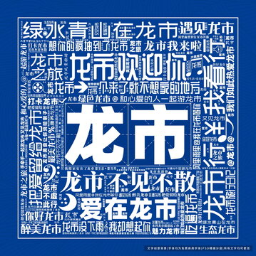 龍市打卡