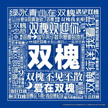 雙槐打卡