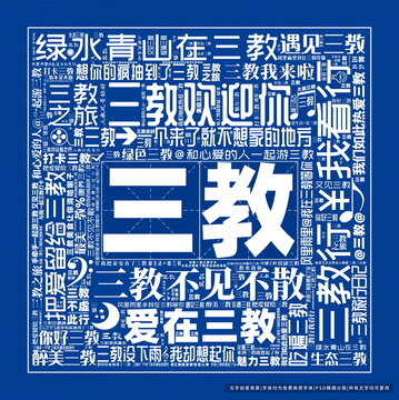 三教打卡