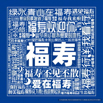 福壽打卡