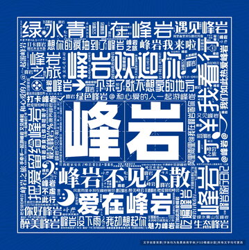 峰巖打卡