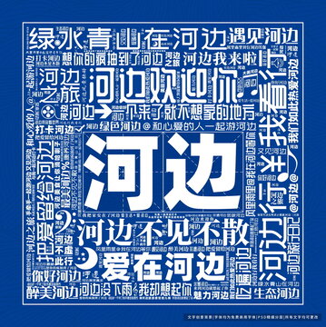 河邊打卡