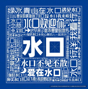 水口打卡