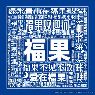 福果打卡