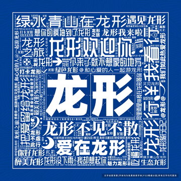 龍形打卡