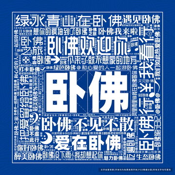 臥佛打卡