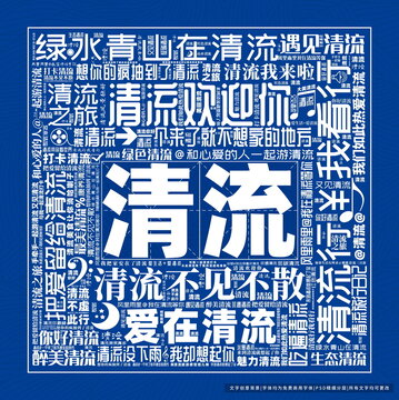 清流打卡