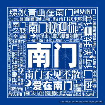 南門打卡