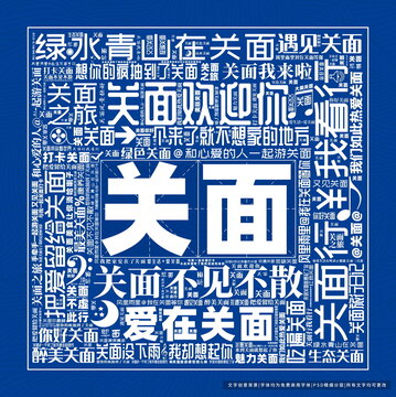 關(guān)面打卡