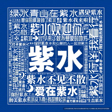 紫水打卡