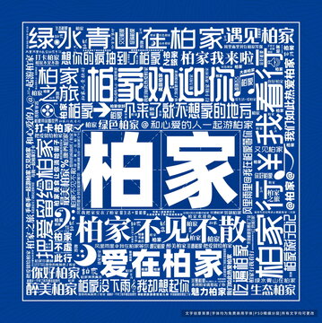柏家打卡