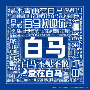 白馬打卡