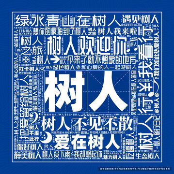 樹人打卡