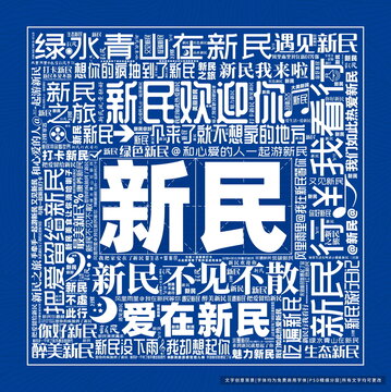 新民打卡