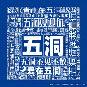 五洞打卡