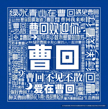 曹回打卡