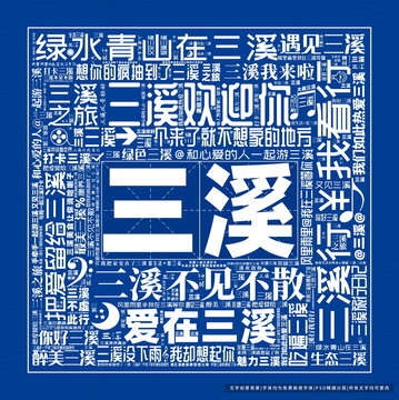 三溪打卡