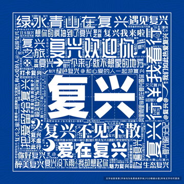 復(fù)興打卡