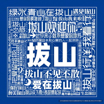 拔山打卡